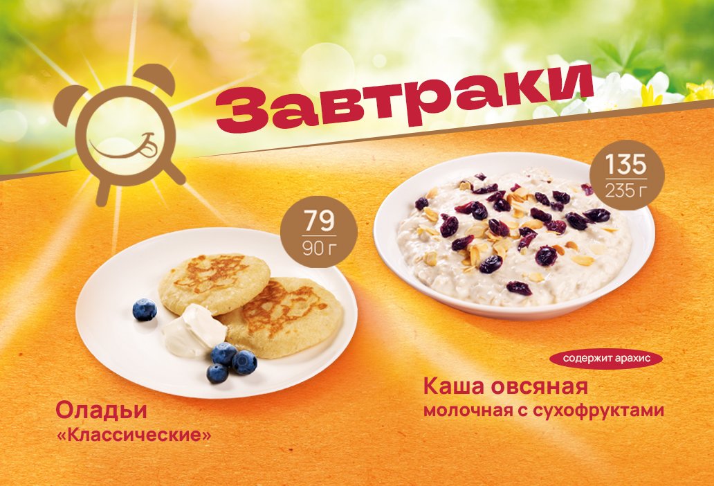 Начни день с вкусными завтраками от «Русского Аппетита»!