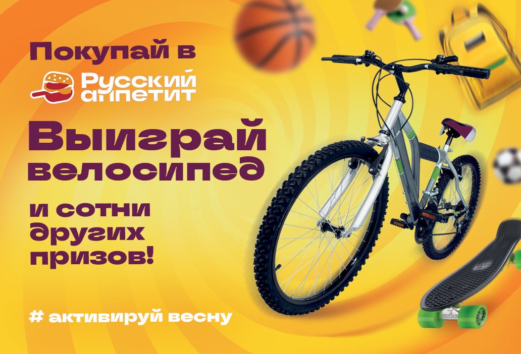 Велосипед, садовые качели и мангалы: «Русский Аппетит» начал розыгрыш сотен призов!